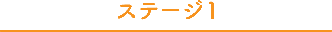 ステージ1