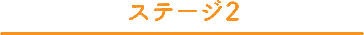 ステージ2