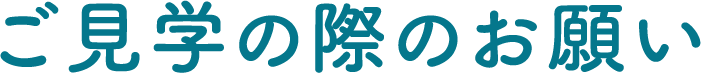 ご見学の際のお願い
