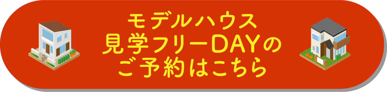 モデルハウス見学フリーDAYのご予約はこちら