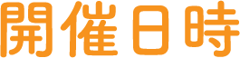 開催日時