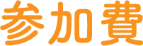 参加費