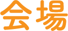 会場