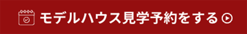 モデルハウス見学予約をする
