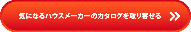 気になるモデルハウスをチェック