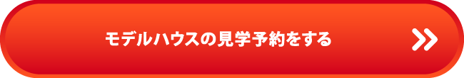 気になるモデルハウスをチェック