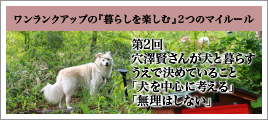 第２回 穴澤賢さんが犬と暮らすうえで決めていること 「犬を中心に考える」「無理はしない」