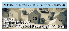 第16 回変形地は後悔する？メリット・デメリットや間取りを入れるポイントとは