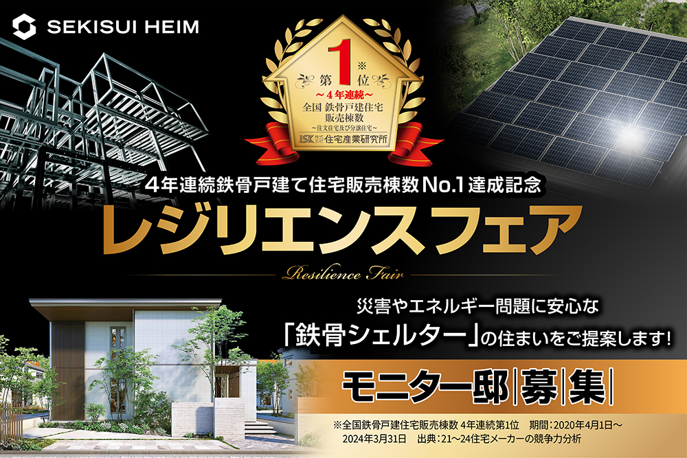 4年連続鉄骨戸建て住宅販売棟数No.1達成記念 レジリエンスフェア モニター邸募集 |  家づくりのことなら駒沢公園ハウジングギャラリー【都内最大級の住宅展示場】