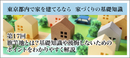 第17回 旗竿地とは？基礎知識や後悔しないためのポイントをわかりやすく解説