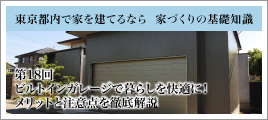 第18回 ビルトインガレージで暮らしを快適に！メリットと注意点を徹底解説