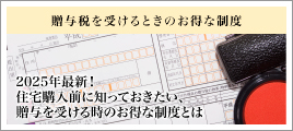 2025年最新！住宅購入前に知っておきたい、贈与を受ける時のお得な制度とは
