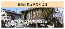 第1回 「税理士が街を歩いていて思うこと」～連載に先立って～